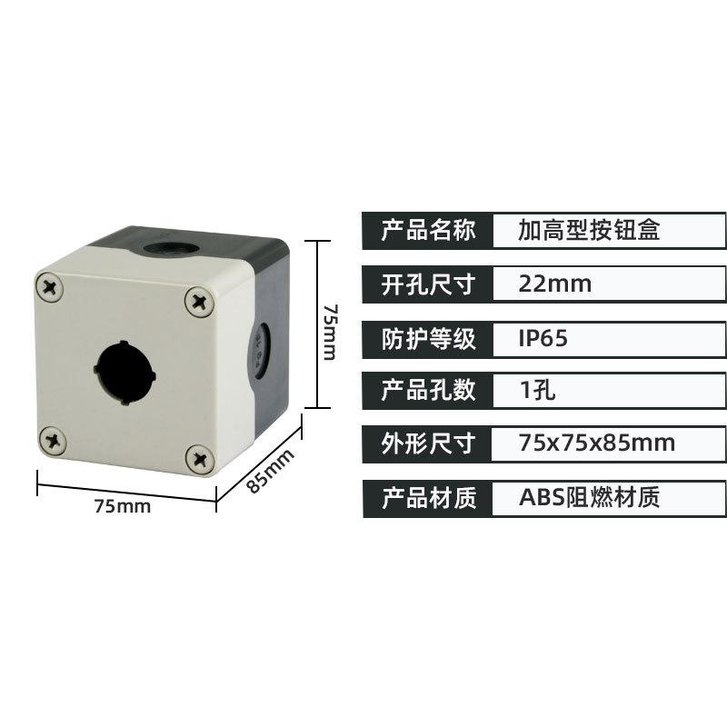 SKU_01_加高 一孔按钮盒(可装带灯按钮 开孔22mm)