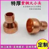 Tubería de Cobre Engrosada de Diámetro Desigual Junta a Tope Cobre Morado Cabeza Grande y Pequeña Adaptador Reductor de Cobre para Aire Acondicionado y Almacenamiento en Frío 22*16*2.0