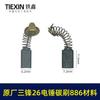 Sanfeng Original 26 Martillo Eléctrico Escobilla de Carbón 886 Material Escobilla de Carbón 6.2*7.2 Tamaño Cepillo Eléctrico de Alta Calidad Instalado 00385