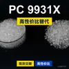 Gránulos de plástico PC 9931X, PC producido nacionalmente, sustitutos de la materia prima importada LEXAN 9931X de SABIC Innovation