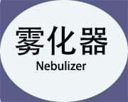 雾化器小图2