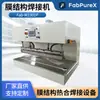 Máquina de Soldadura de Membrana de Ptfe Fab-M1301P Estructura de Membrana Soldadura Térmica Longitud de 1300mm Molde de Fusión
