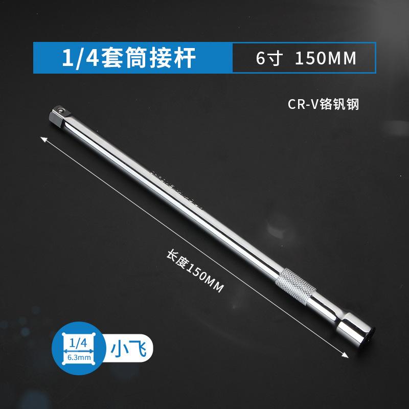 1-4套筒接杆-6寸