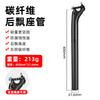 Poste de asiento de fibra de carbono para bicicleta West rider, tubo de asiento trasero flotante, bicicleta de carretera, bicicleta de montaña, poste de asiento ligero, accesorios para ciclismo