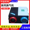 Ventilador de Ar Fresco Silencioso de Fluxo Bidirecional Comercial Grande Volume de Ar Trocador de Calor Completo Tipo Teto Ventilador de Ar Fresco