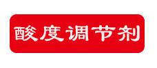 酸度调节剂
