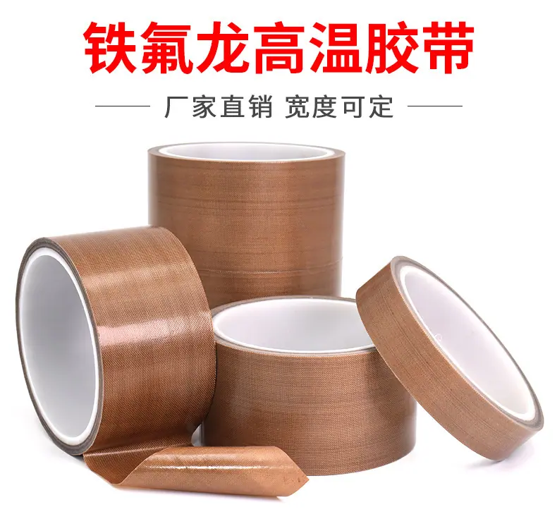 铁氟龙高温胶带_01.jpg