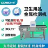 Detector de Metales para Servilletas y Pañales, Detector de Objetos Metálicos Extraños en Productos de Higiene, Máquina Detectora de Metales de Alta Sensibilidad