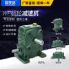 Reductor wpa máquina reductora de engranaje helicoidal de turbina ángulo recto wpo caja de cambios pequeña vertical caja de cambios