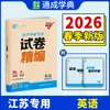 Edición Especial Jiangsu 2026 Examen de Graduación de Escuela Primaria Papel Compilado Sistema de Escuela Primaria Revisión Integral Chino Matemáticas Inglés