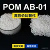 Grânulos plásticos POM AB-01, POM de produção nacional como substituto para matérias-primas importadas, Mitsubishi Engineering AB-01