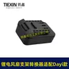 Ventilador de Batería de Litio Luz LED Adaptador de Ventilador de Piso Modelo Daji Conector de Conversión Específico para Batería Exterior 08123