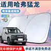 Adecuado para parasol de coche Haval, Cortina parasol para parabrisas delantero, Parasol de protección solar y aislamiento térmico de verano, Plegable