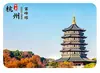 Marco da Cidade de Hangzhou Pagode Leifeng Cidade Song Lago Oeste Rua Antiga Magnéticos de Vidro Criativos para Geladeira Lembrança Turística Decoração de Casa