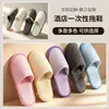 Pantuflas desechables, engrosadas y antideslizantes, diseñadas para hoteles de cinco estrellas, casas de huéspedes y salones de belleza, adecuadas para el uso por parte del personal y los huéspedes