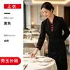 Uniforme de mesero de restaurante de una sola capa Xiuyu, uniforme de manga larga otoño/invierno para hotel, catering, restaurante, salón de banquetes para mujeres