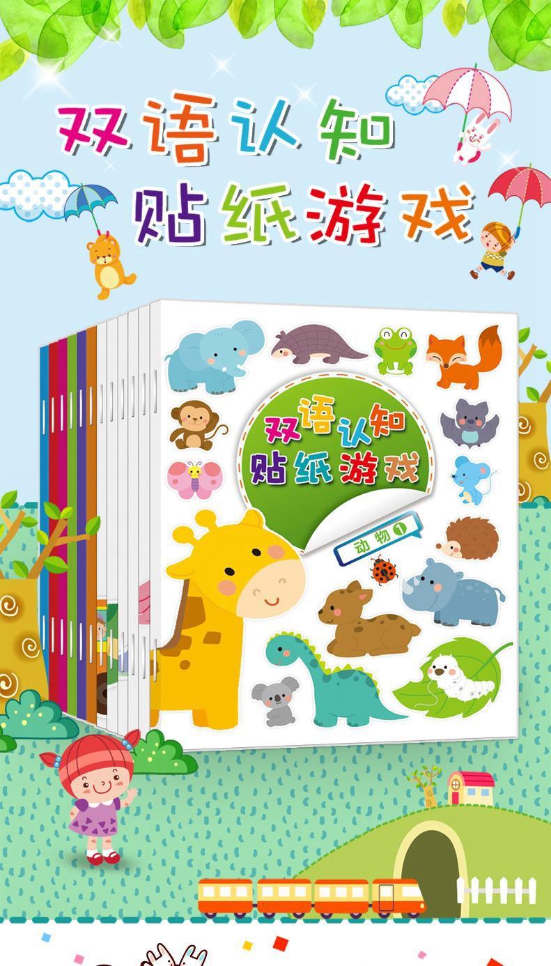 双语认知贴纸游戏书