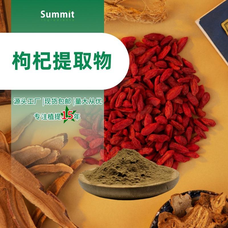 枸杞提取物