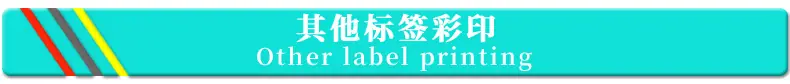 其他标签彩印.jpg