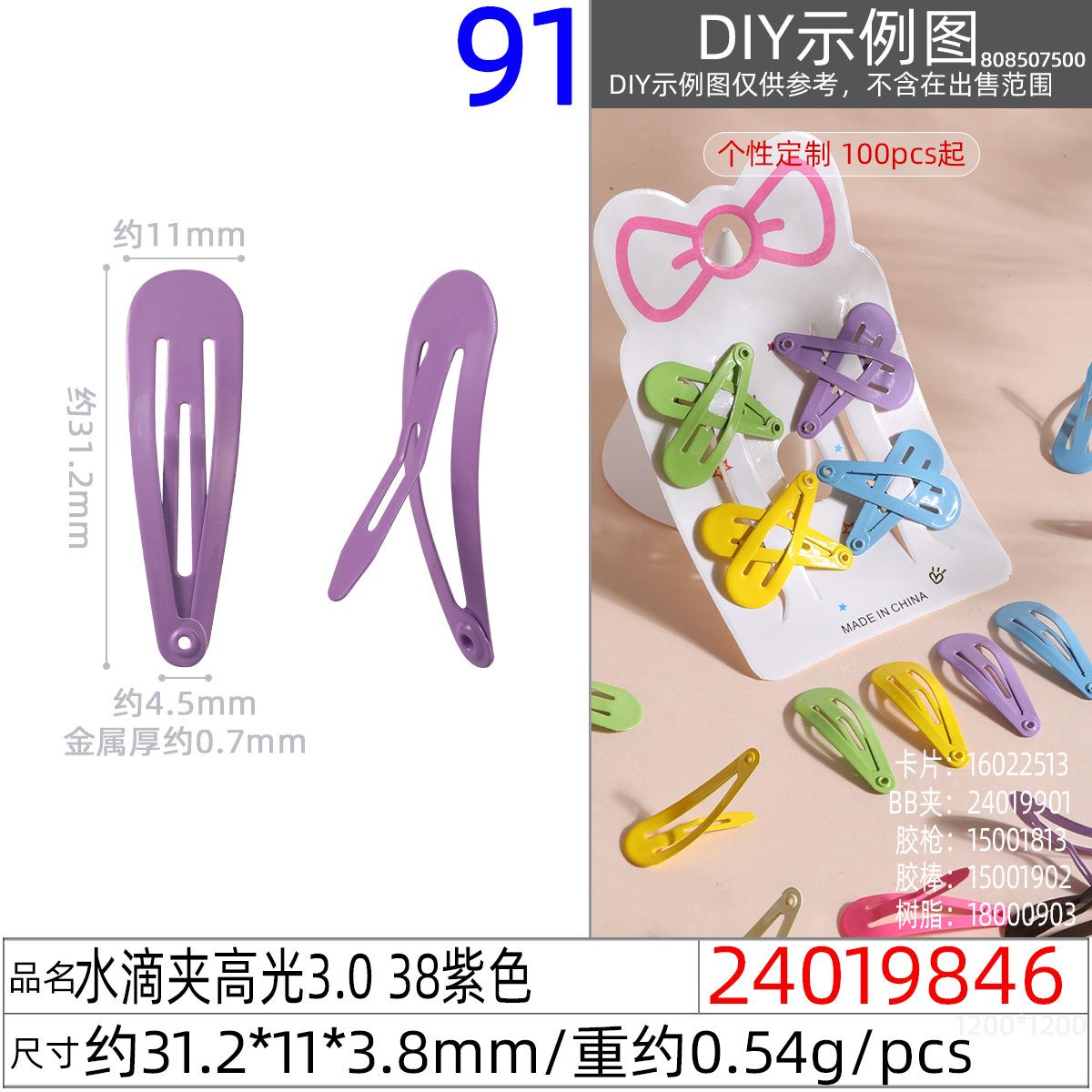 24019846#水滴夹高光3.0 38紫色