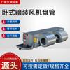 Venta al por mayor de fábrica de serpentines de ventilador horizontales ocultos para techo, serpentines de ventilador de bajo ruido para refrigeración y calefacción, serpentines de ventilador de doble propósito