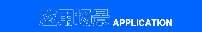 07-1.产品应用.jpg