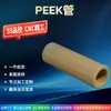 Material de tubo PEEK de cor natural Polieteretercetona, matéria-prima plástica para tubo PEEK resistente a altas temperaturas e ao desgaste, venda direta do fabricante, atacado e varejo