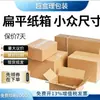 Caixas de papelão planas em formato T, caixas de papel retangulares, caixas de embalagem para e-commerce expresso, caixas expressas - Atacado em pacotes