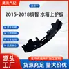 Adequado para Honda 2015-2018 Binzhi Protetor Superior do Tanque de Água 71129-T7J-H00