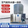 Aquecedores de Água a Energia do Ar para Uso Comercial, Modelos Integrados de 578910 Toneladas para Piscinas, Hotéis, Pousadas, Escolas, Fábricas, com Instalação Global Incluída