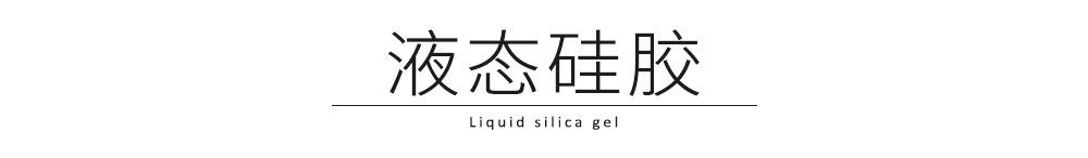 液态硅胶排列_01.jpg