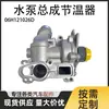 Ensamblaje de bomba de agua de aluminio de segunda generación EA888 ensamblaje de termostato 06H121026D 06H121026CN