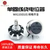 Potenciômetro de fio enrolado de volta única WX110 WX010 1W 470 Ohm 1K 2.2K 4.7K 10K 22K