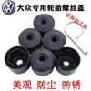 Aplicable a Volkswagen Nuevo Jetta Golf Bora Sagitar Magotan Decoración de Perno de Rueda Tapa Antirrobo de Tornillo Perno de Cubo