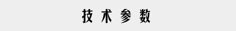 技术参数