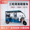Vehículo de Pasajeros de Tres Ruedas para Transporte de Ocio, Triciclo Eléctrico para Turismo con Toldo, Vehículo Eléctrico, Vehículo a Batería, Vehículo de Tres Ruedas