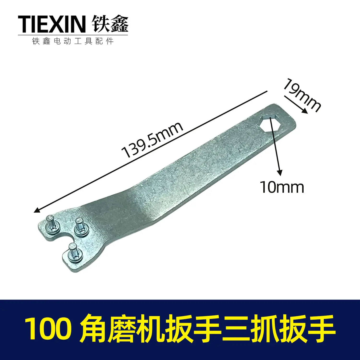 100角磨机扳手三抓扳手