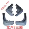Guardabarros Originales de Fábrica para Automóviles Hatchback Serie E Baic E150/E130, y Guardabarros para Sedán Serie Baic para Venta al por Mayor