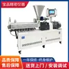 Extrusora de doble husillo pequeña de laboratorio de escritorio granuladora de extrusión de doble husillo pequeña de tamaño de laboratorio