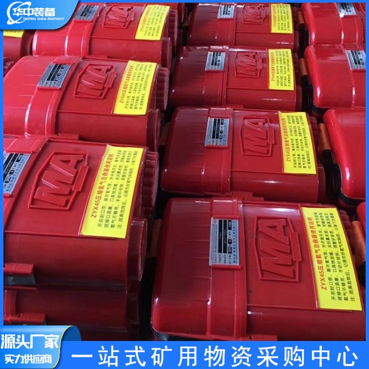 ZYX45隔绝式压缩氧自救器 华中04