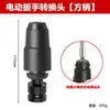Llave de impacto eléctrica conversión martillo eléctrico 1/2 junta de conversión cabeza de mango cuadrado conversión mango redondo taladro venta caliente