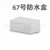 Caja Impermeable de Plástico/Caja Sellada para Empalmes de Cables/Caja de Conexiones para Exteriores No. 67 40*68*100/125 con Orejeta Pequeña para Instrumentación