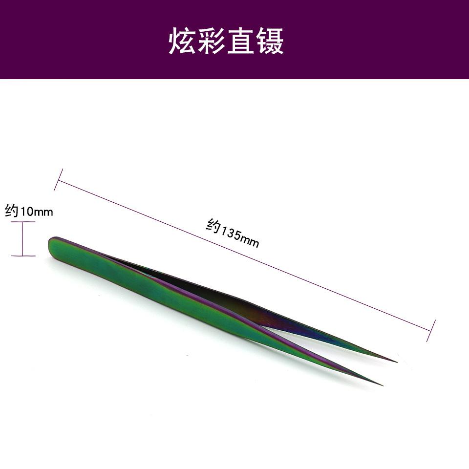 炫彩直镊