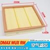 Aplicable a Jiangxi five ten Bell DAMX Air Grid mu Ranger MUX filtro de aire riemai RM filtro de aire