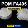 Gránulos de plástico POM FA405, POM de producción nacional como sustituto de materias primas importadas, Asahi Kasei TENAC FA405