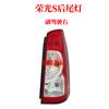 Adequado para montagem/cobertura de lanterna traseira de ré/seta de freio original Wuling Rongguang 6407 Rongguang S V peças automotivas