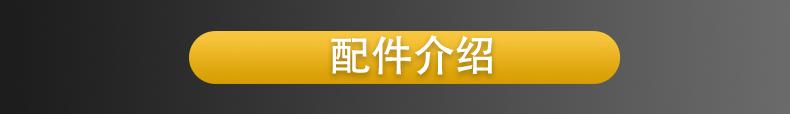 配件介绍