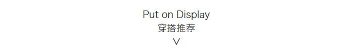 穿搭推荐