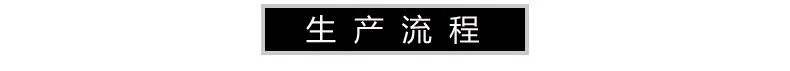 生产流程