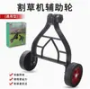 Nova Roda de Apoio Universal para Cortador de Grama Roda de Caminhada Acessórios para Cortador de Grama Roda de Capinar Defletor de Grama Portátil